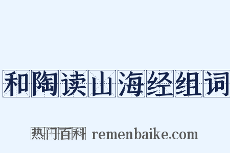和陶读山海经组词是什么意思的图片